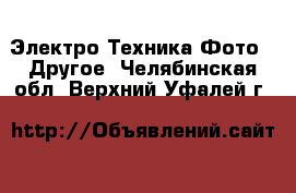 Электро-Техника Фото - Другое. Челябинская обл.,Верхний Уфалей г.